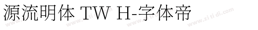 源流明体 TW H字体转换